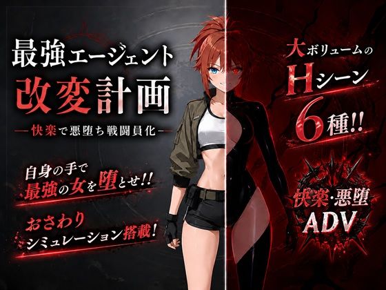 《d_773088》最強エージェント改変計画ー快楽で悪堕ち戦闘員化ーのパッケージ画像