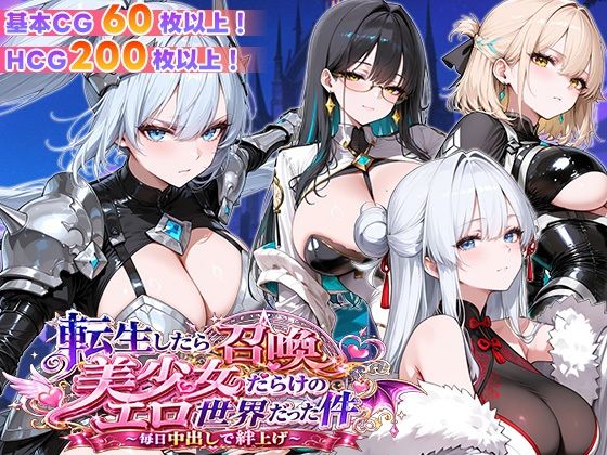 《d_773219》転生したら召喚美少女だらけのエロ世界だった件 〜毎日中出しで絆上げ〜のパッケージ画像