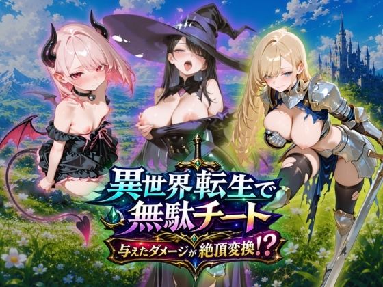 異世界転生で無駄チート与えたダメージが絶頂変換 (dgame)