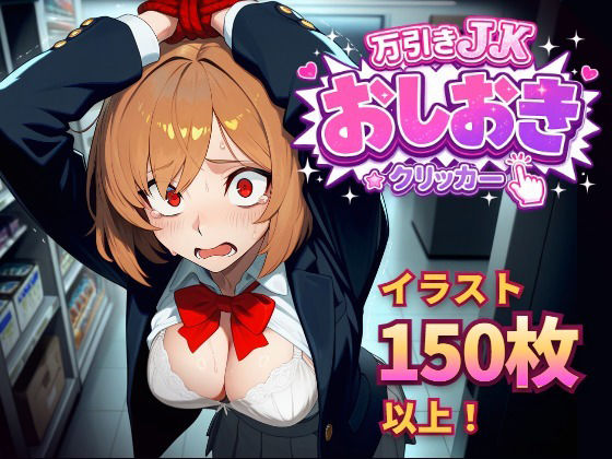 万引きJKおしおきクリッカー (dgame)