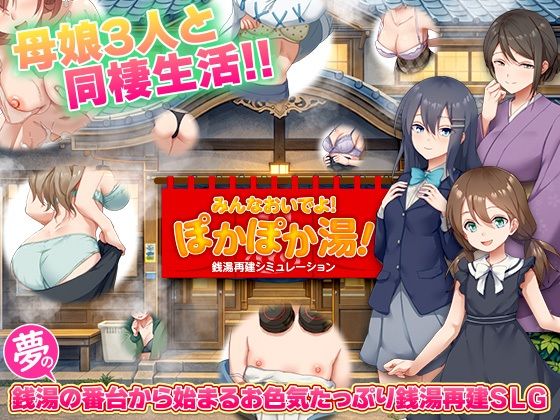 《d_775659》銭湯再建シミュレーション  みんなおいでよ！ぽかぽか湯！のパッケージ画像