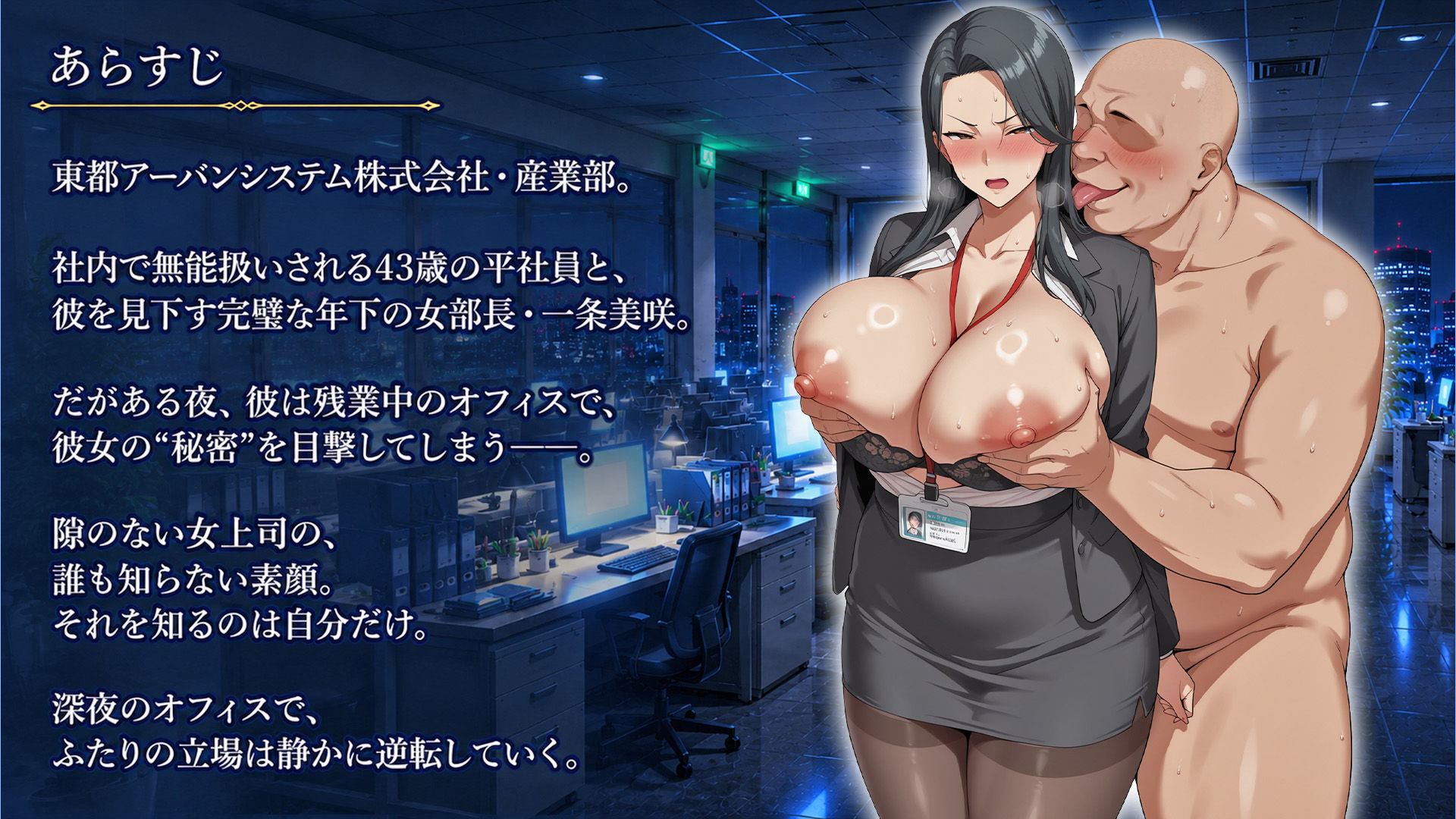弱みを握ってお触り調教〜パワハラ上司編のサンプル画像 1