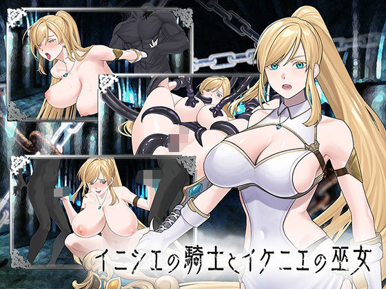 《d_776101》イニシエの騎士とイケニエの巫女のパッケージ画像
