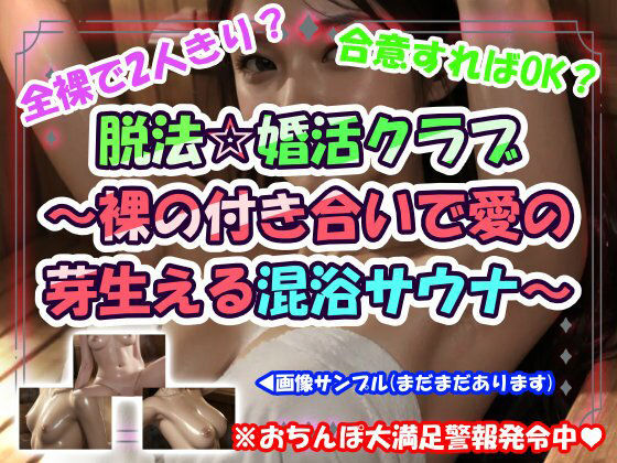 脱法☆婚活クラブ〜裸の付き合いで愛の芽生える混浴サウナ〜 (dgame)