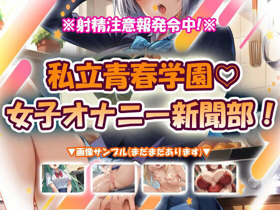 《d_776560》私立青春学園☆女子オナニー新聞部！のパッケージ画像