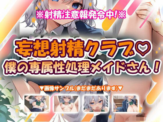 妄想射精クラブ☆僕の専属性処理メイドさん! (dgame)