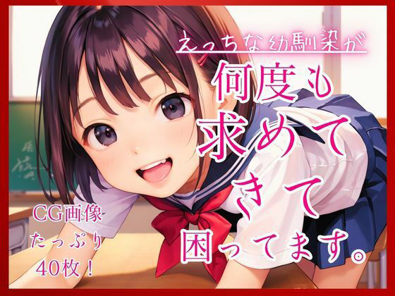 えっちな幼馴染が何度も求めてきて困ってます。 [コットン倶楽部]