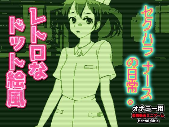 ドット絵GB風〜セクハラナースの日常。〜Hシーン動画ゲーム (dgame)
