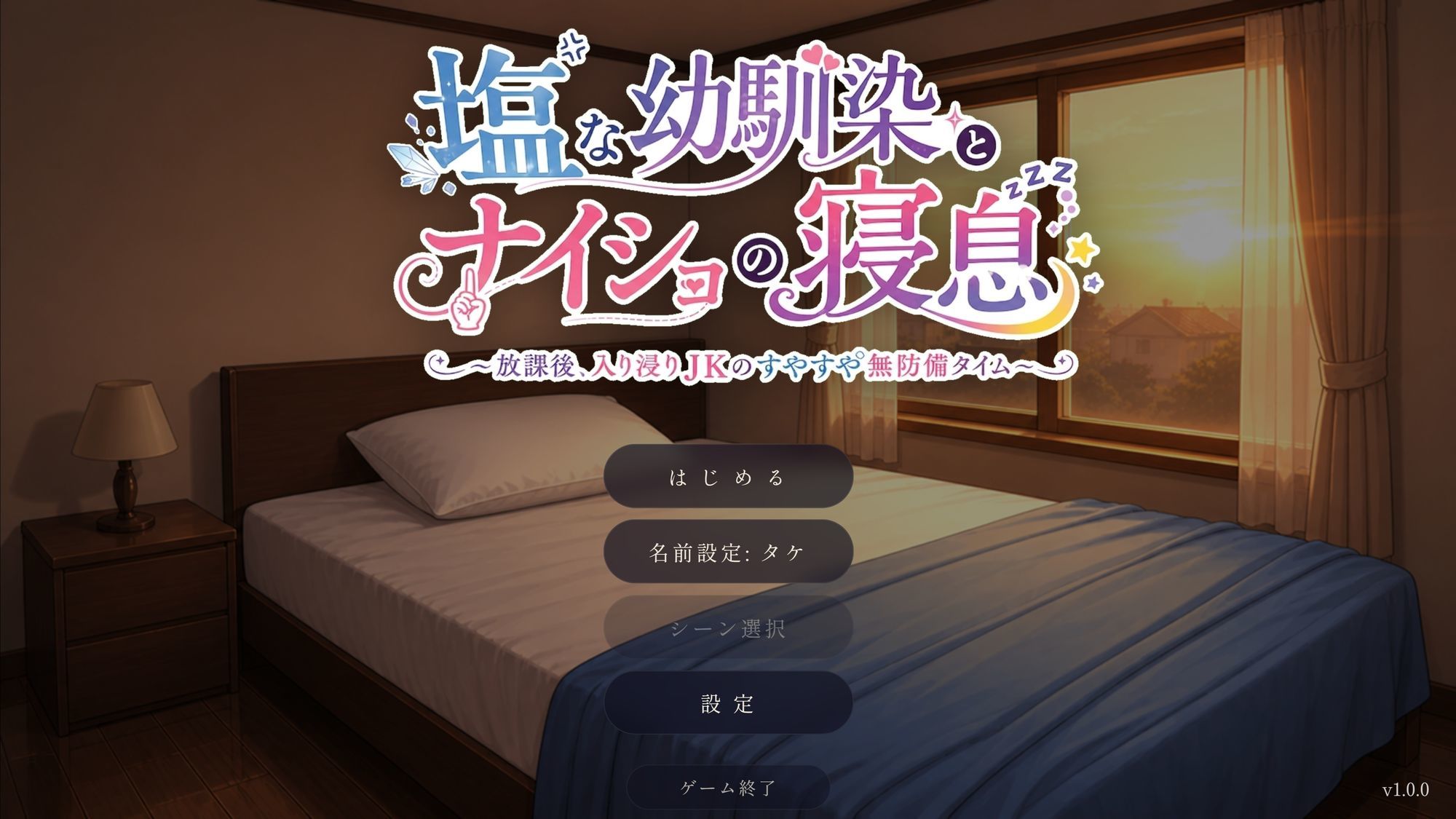 塩な幼馴染とナイショの寝息 〜放課後、入り浸りJKのすやすや無防備タイム〜（Android版同梱）のサンプル画像 1