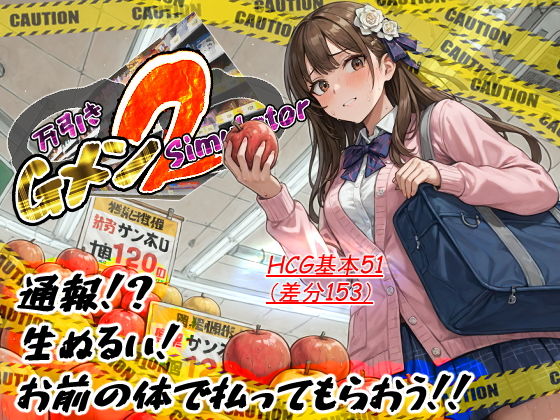万引きGメンSimulator2 (dgame)