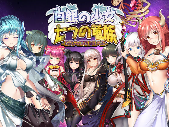 《d_778573》白銀の少女と七つの竜族-DRAGONIA2-のパッケージ画像
