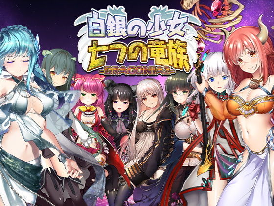 白銀の少女と七つの竜族-DRAGONIA2- (dgame)