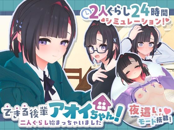 《d_778732》できる後輩アオイちゃん！〜二人ぐらし始まっちゃいました〜のパッケージ画像