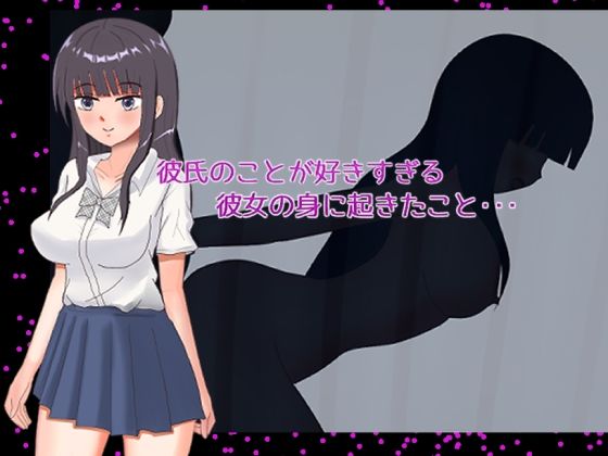 彼氏のことが好きすぎる彼女の身に起きたこと・・・ (dgame)