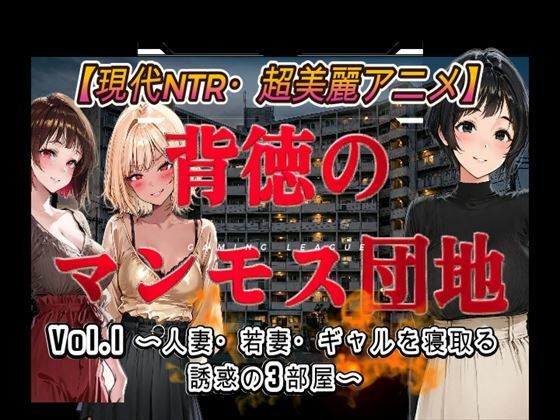 背徳のマンモス団地VOL1 (dgame)