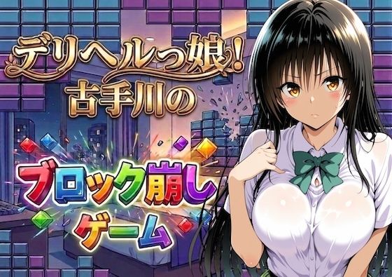 《d_779245》デリヘルっ娘！古手川のブロック崩しゲームのパッケージ画像