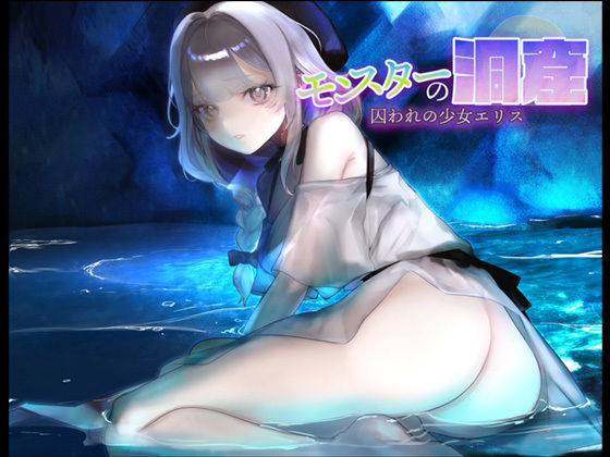 モンスターの洞窟〜囚われの少女エリス〜 (dgame)