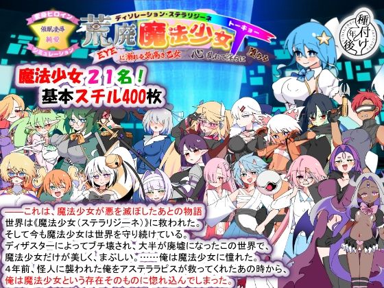 荒廃魔法少女T――EYEに溺れる気高き乙女、心乱れて淫らに堕ちる (dgame)