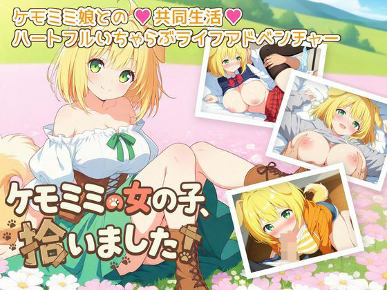 ケモミミの女の子、拾いました! (dgame)