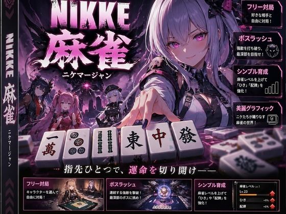 《d_780655》NIKKE 麻雀  近未来麻雀種付戦線 〜敗北は、孕ませの合図〜のパッケージ画像