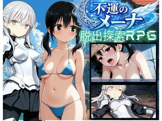 【PC/スマホ対応】不運のメーナ (dgame)