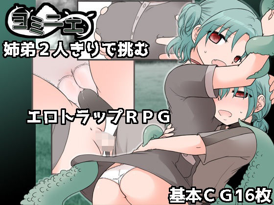 ヨミニエ (dgame)
