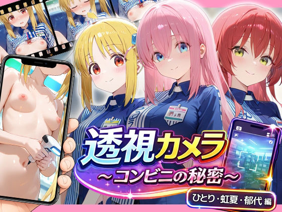 透視カメラ〜コンビニの秘密〜 ひとり・虹夏・郁代編 (dgame)