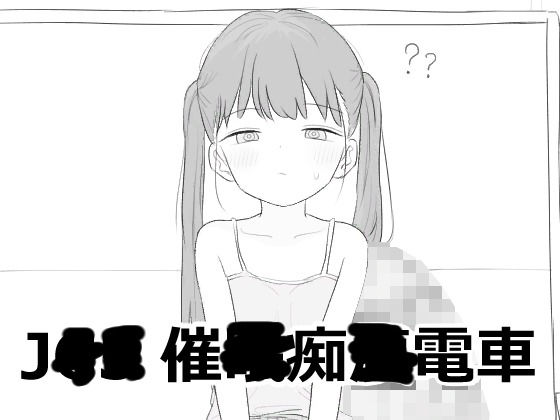 J〇〇 催〇痴〇電車 (dgame)