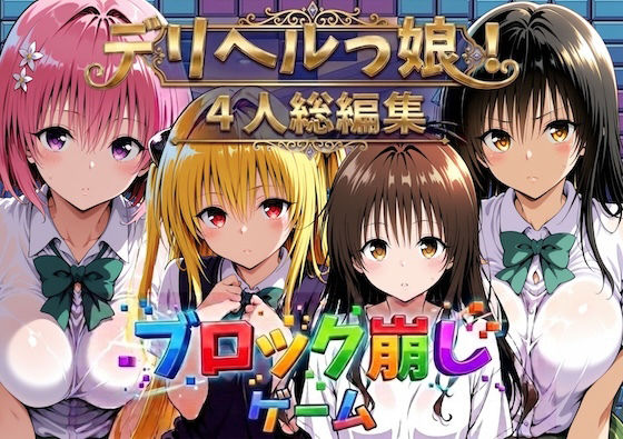 ヒロイン崩し総集編 〜4人の崩し〜 (dgame)