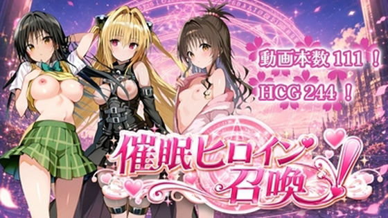 催〇ヒロイン召喚 (dgame)