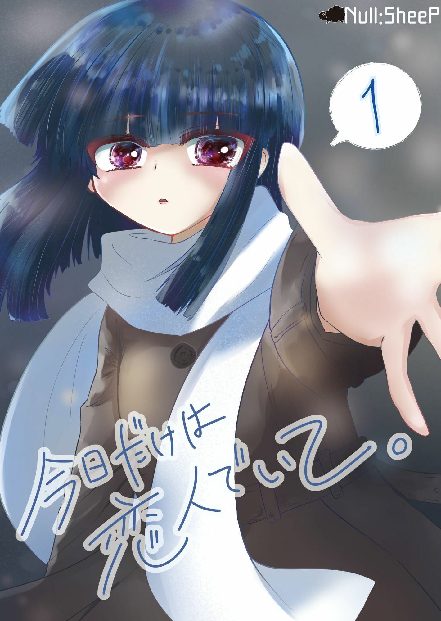 今日だけは恋人でいて。1巻 (dgame jp-001)