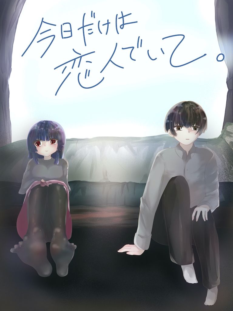 今日だけは恋人でいて。1巻 (dgame jp-007)