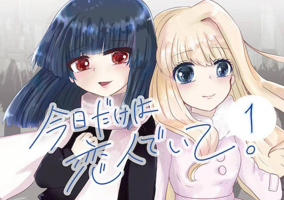今日だけは恋人でいて。1巻 (dgame)