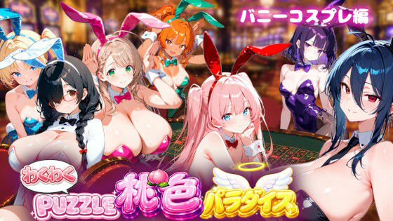 【バニーコスプレ編】わくわくPUZZULE桃色パラダイスVol5 (dgame)