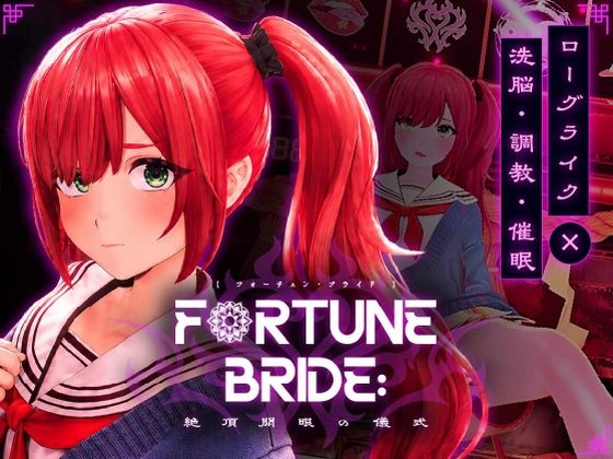 FORTUNE BRIDE - 絶頂開眼の儀式 -の商品画像