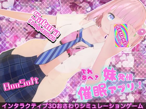 でれあへ？妹発情催●アプリ！の商品画像