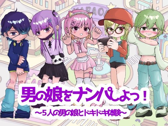 男の娘をナンパしよっ!〜5人の男の娘とドキドキ体験〜 (dgame)
