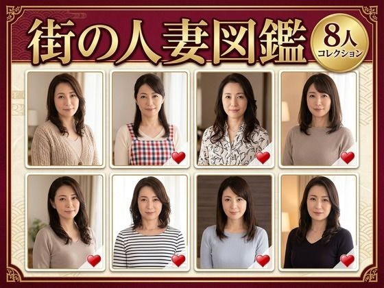 《d_782119》街の人妻図鑑 〜この街の奥さん、何人堕とせる？〜のパッケージ画像