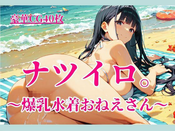 ナツイロ。〜爆乳水着おねえさん〜 (dgame)