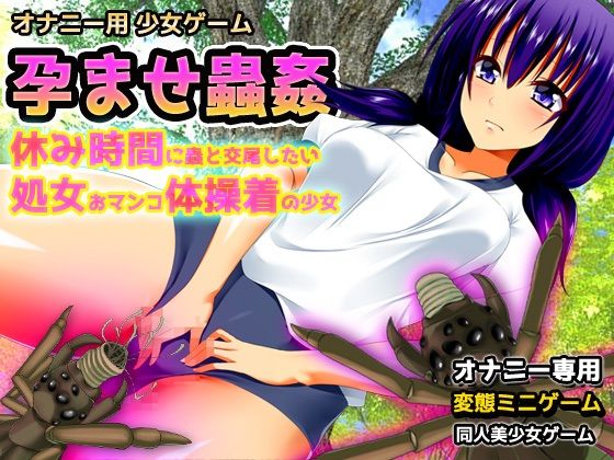 【2本セット！！】蟲姦〜「輪●交尾」編＆「体操着」編〜大人の変態ゲームのサンプル画像 6