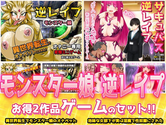 【2本セット!!】逆レ●プ モンスター娘〜「世界転生」編&「地味な女部下がサキュバス」編〜大人の変態ゲーム (dgame)