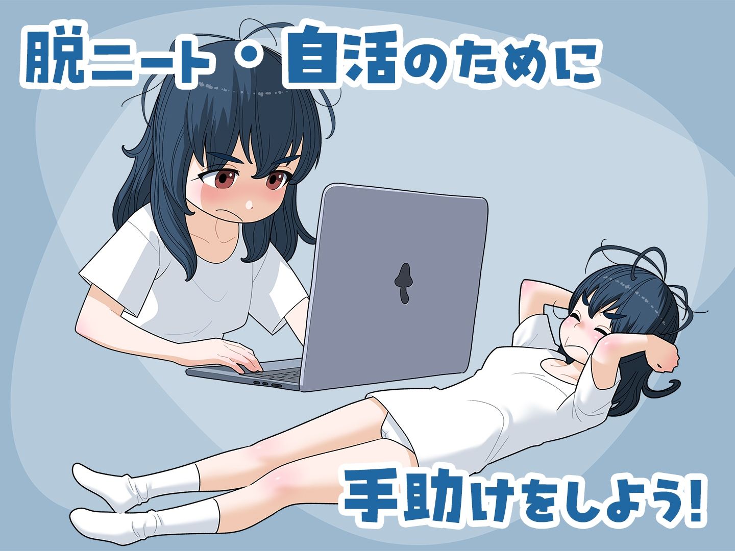 女ニート、生きる。のサンプル画像 2