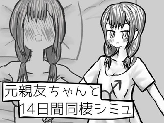 元親友ちゃんと14日間同棲シミュ (dgame)