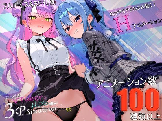 アイドル系VTuberとホロ酔い3Pシミュレーター [バーチャルアナコンダ]