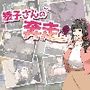 綾子さんの奔走