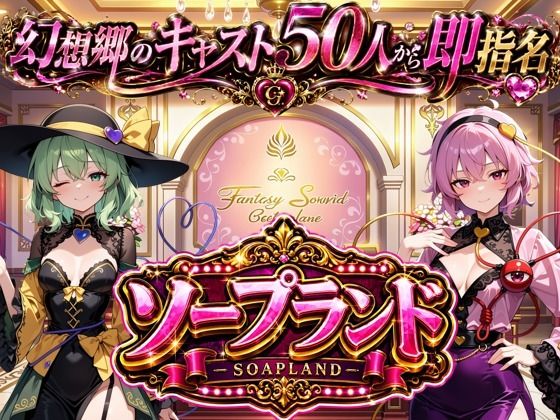 【東方幻想郷ソープランド～50人から選ぶだけ!全キャスト奉仕の王様プレイ】 [夢幻Paradox]