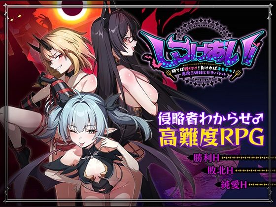 しつけあい！〜勝てば種付け！負ければオモチャ！悪魔3姉妹とガチバトル〜 (dgame)