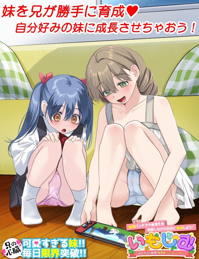 いもしむ  お兄ちゃん監修！妹育成シミュレーターのサンプル画像 1