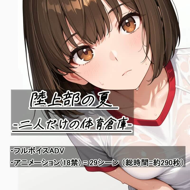 陸上部の夏   -二人だけの体育倉庫-のサンプル画像 1