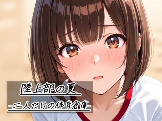 陸上部の夏 -二人だけの体育倉庫-の商品画像